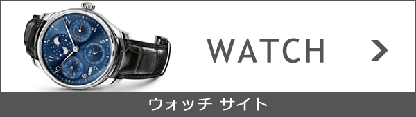 オオミヤ ウォッチサイトへ