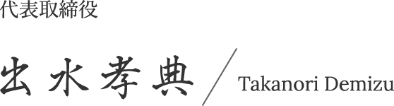 代表取締役専務 出水孝典